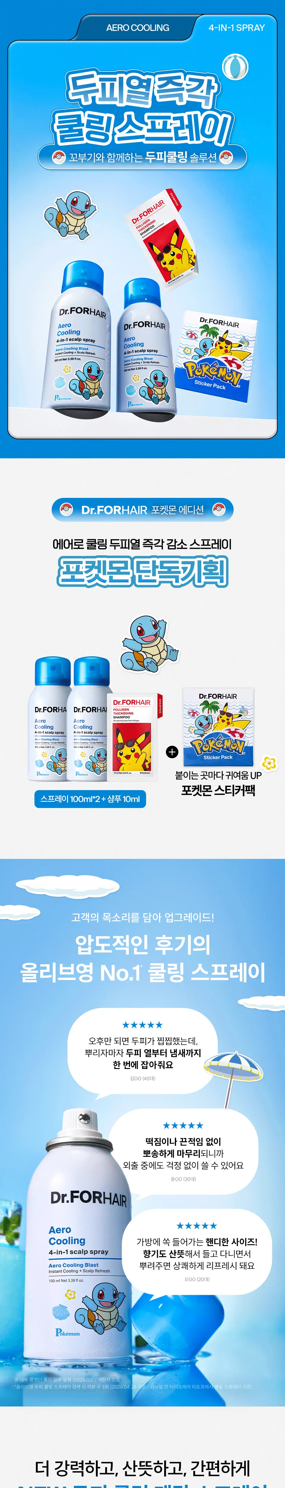 [포켓몬 에디션 | 리뉴얼] 닥터포헤어 에어로 쿨링 스프레이 100ml 더블 기획 상세페이지 4